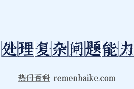 处理复杂问题能力是什么意思的图片